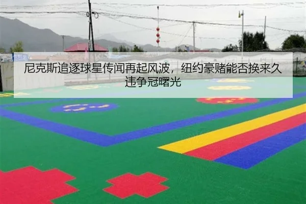 尼克斯追逐球星传闻再起风波，纽约豪赌能否换来久违争冠曙光